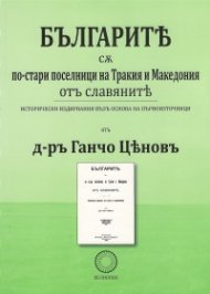 Българите са по-стари поселници на Тракия и Македония от славяните