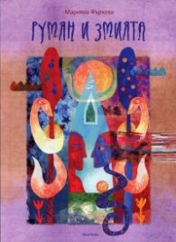 Румян и змията