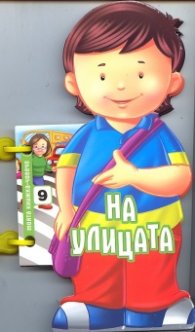 На улицата (Моята книжка-човече)