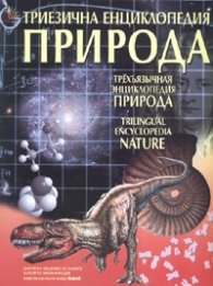 Триезична енциклопедия Природа