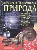 Триезична енциклопедия Природа