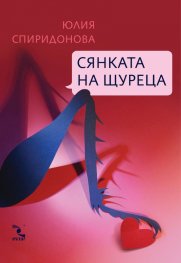 Сянката на щуреца