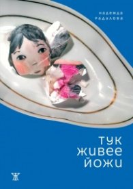 Тук живее Йожи