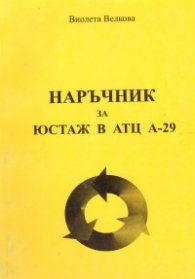 Наръчник за юстаж в АТЦ А-29