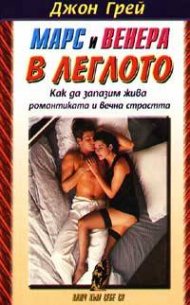 Марс и Венера в леглото: Как да запазим жива романтиката и вечна страстта
