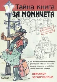Тайна книга за момичета: Лексикон за чаровници