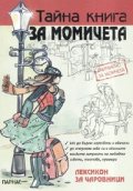 Тайна книга за момичета: Лексикон за чаровници