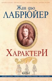 Характери