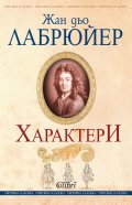 Характери