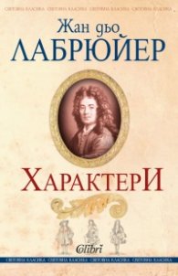 Характери
