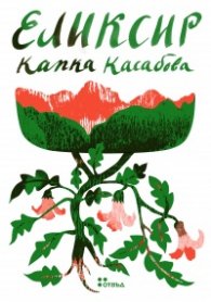 Еликсир
