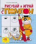 Рисувай и играй с котарака Помпон