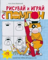 Рисувай и играй с котарака Помпон