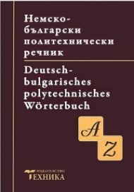 Немско-български политехнически речник