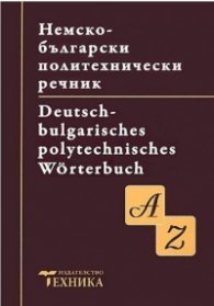Немско-български политехнически речник