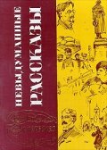 Невыдуманные рассказы