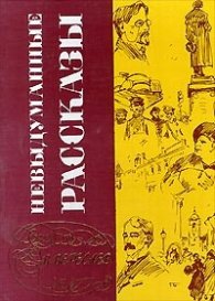 Невыдуманные рассказы