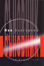Нов български съновник