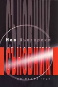 Нов български съновник