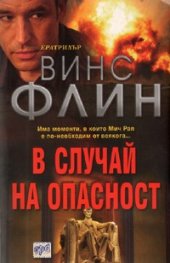 В случай на опасност
