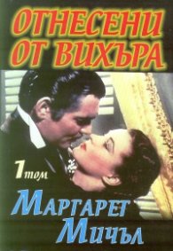 Отнесени от вихъра Т.1,2