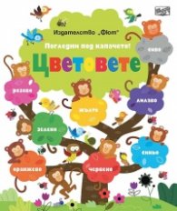 Цветовете. Погледни под капачето