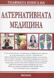 Голямата книга на алтернативната медицина