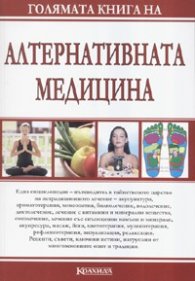 Голямата книга на алтернативната медицина