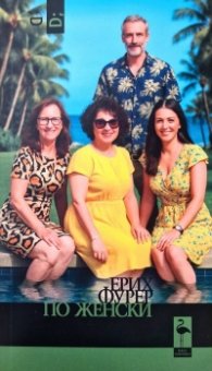 По женски