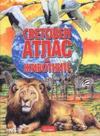 Световен атлас на животните