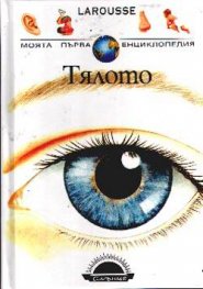 Тялото / ДЕ