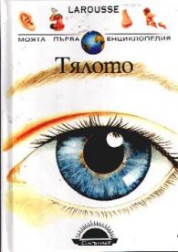 Тялото / ДЕ