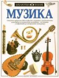 Музика Т.4