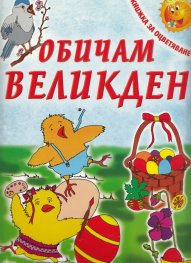 Обичам Великден/ Книжка за оцветяване