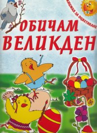 Обичам Великден/ Книжка за оцветяване