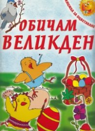 Обичам Великден/ Книжка за оцветяване