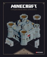 Minecraft средновековна крепост: Разгънат строеж