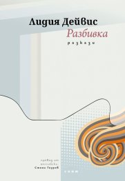Разбивка. Разкази