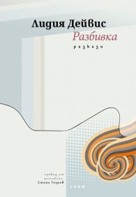 Разбивка. Разкази