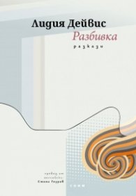 Разбивка. Разкази