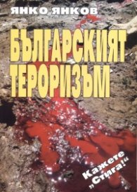Българският тероризъм