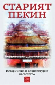 Старият Пекин. Историческо и архитектурно наследство
