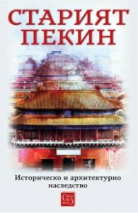 Старият Пекин. Историческо и архитектурно наследство