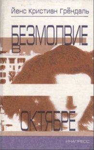 Безмолвие октябре