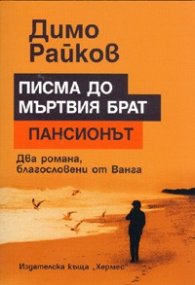 Писма до мъртвия брат. Пансионът/ Два романа, благословени от Ванга