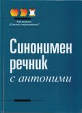 Синонимен речник с антоними
