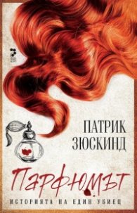 Парфюмът. Историята на един убиец (ново издание)