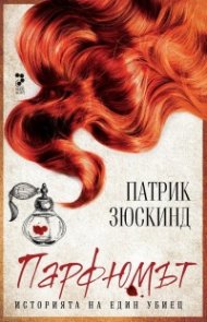 Парфюмът. Историята на един убиец (ново издание)
