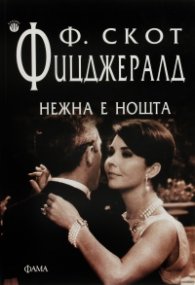 Нежна е нощта