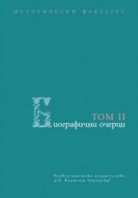 Биографични очерци Т. II